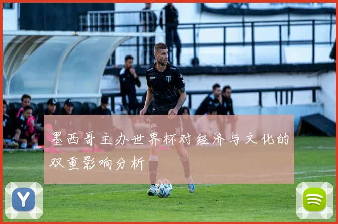 墨西哥主办世界杯对经济与文化的双重影响分析