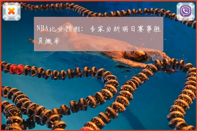 NBA比分预测:专家分析明日赛事胜负概率