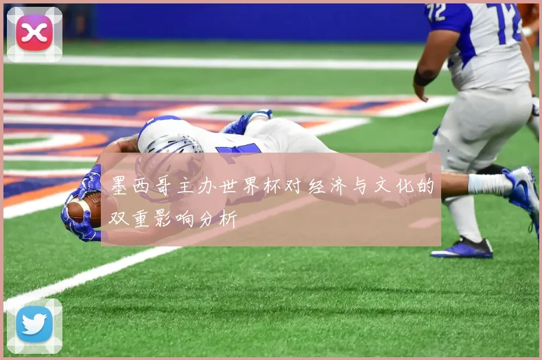墨西哥主办世界杯对经济与文化的双重影响分析